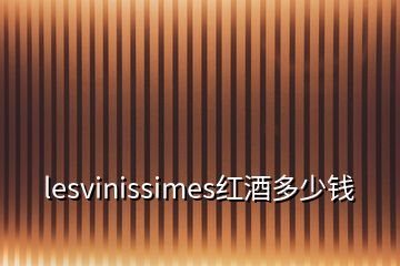 lesvinissimes紅酒多少錢