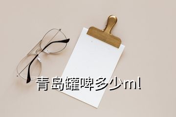 青島罐啤多少ml