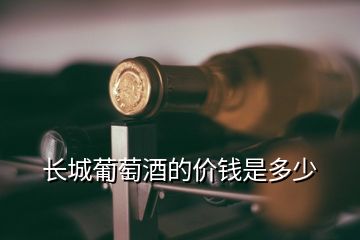 長城葡萄酒的價錢是多少