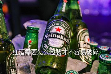 紅酒需要怎么包裝才不容易破碎