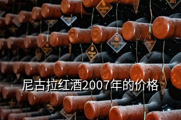 尼古拉紅酒2007年的價格