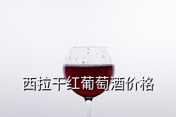 西拉干紅葡萄酒價格