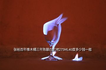 張?jiān)０倌晗鹉就叭觋愥劙滋m地275ML40度多少錢(qián)一瓶