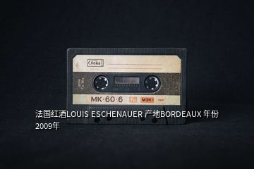 法國紅酒LOUIS ESCHENAUER 產(chǎn)地BORDEAUX 年份2009年