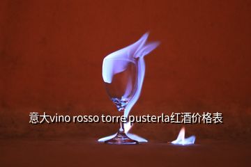 意大vino rosso torre pusterla紅酒價格表