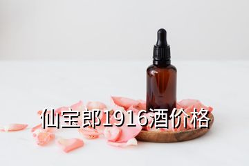 仙寶郎1916酒價格