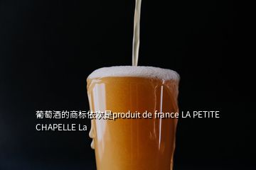 葡萄酒的商標(biāo)依次是produit de france LA PETITE CHAPELLE La