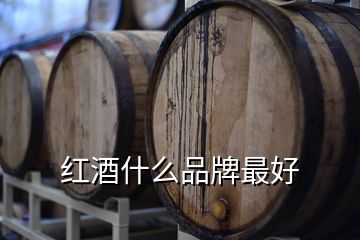 紅酒什么品牌最好