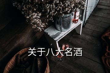 關于八大名酒