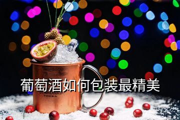 葡萄酒如何包裝最精美