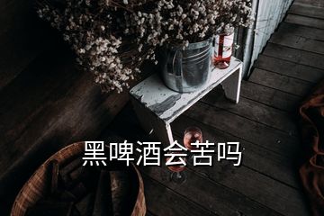 黑啤酒會苦嗎