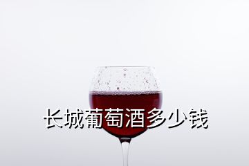 長(zhǎng)城葡萄酒多少錢(qián)