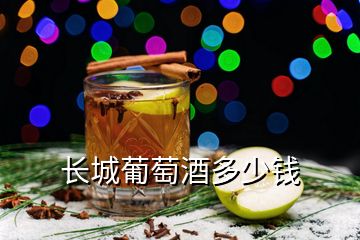 長城葡萄酒多少錢