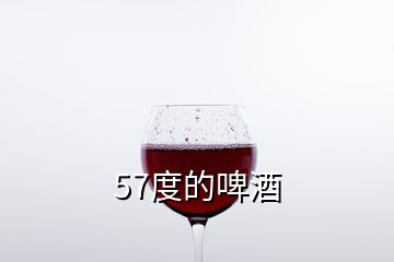 57度的啤酒