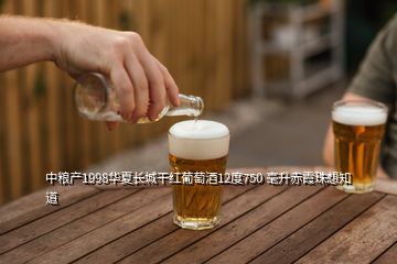 中糧產(chǎn)1998華夏長城干紅葡萄酒12度750 毫升赤霞珠想知道