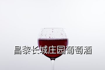 昌黎長城莊園葡萄酒