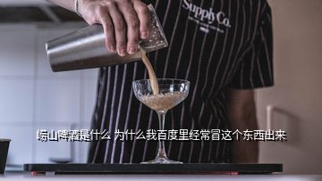 嶗山啤酒是什么 為什么我百度里經(jīng)常冒這個東西出來