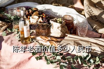 陳年老酒價(jià)值多少人民幣