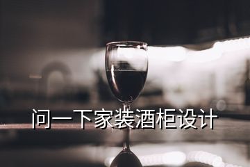 問一下家裝酒柜設(shè)計(jì)