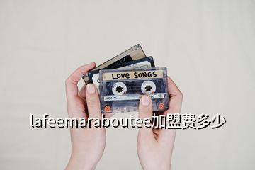 lafeemaraboutee加盟費多少