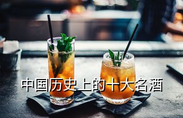 中國(guó)歷史上的十大名酒