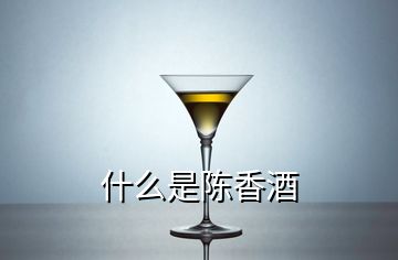 什么是陳香酒