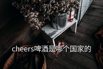 cheers啤酒是哪個國家的