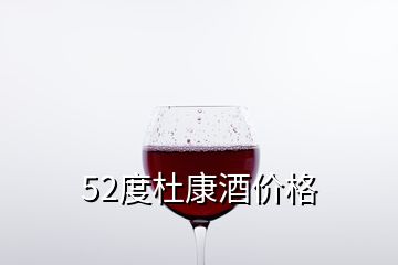 52度杜康酒價(jià)格