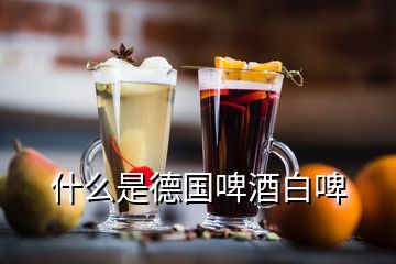 什么是德國啤酒白啤