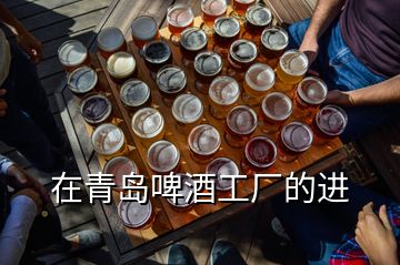 在青島啤酒工廠的進