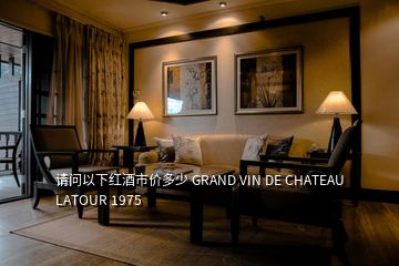 請問以下紅酒市價多少 GRAND VIN DE CHATEAU LATOUR 1975