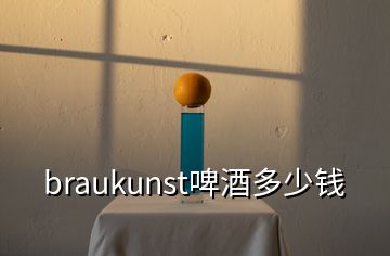 braukunst啤酒多少錢(qián)