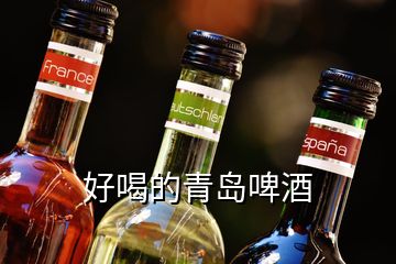 好喝的青島啤酒