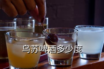 烏蘇啤酒多少度