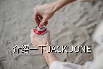 介紹一下JACK JONE