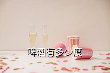 啤酒有多少度