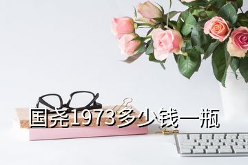 國堯1973多少錢一瓶