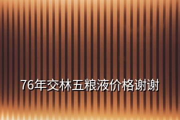 76年交林五糧液價格謝謝