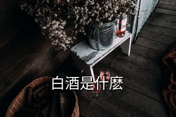 白酒是什麼