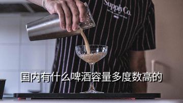 國(guó)內(nèi)有什么啤酒容量多度數(shù)高的