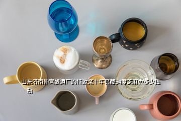 山東濟南仲宮釀酒廠趵特源漿十年窖藏54度芝麻香多少錢一瓶