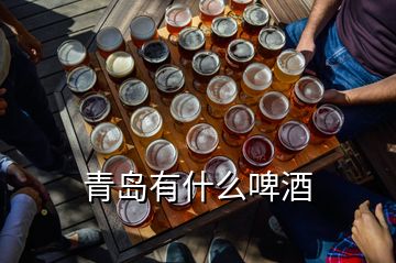 青島有什么啤酒