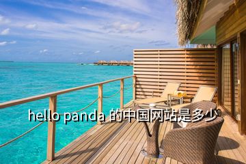 hello panda 的中國(guó)網(wǎng)站是多少