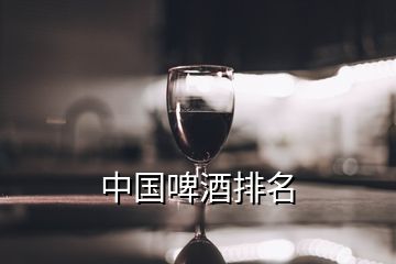 中國啤酒排名