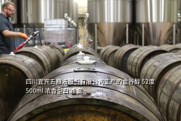 四川宜賓五糧液股份有限公司生產(chǎn)的金谷醇 52度 500ml 濃香型白酒 盒