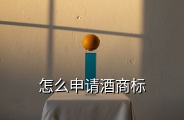 怎么申請酒商標(biāo)