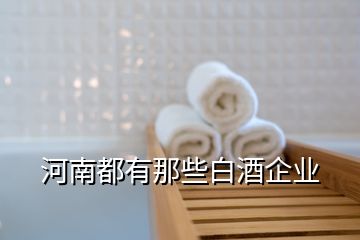 河南都有那些白酒企業(yè)