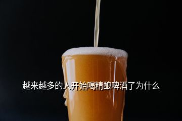 越來越多的人開始喝精釀啤酒了為什么