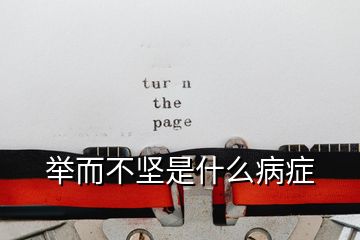 舉而不堅(jiān)是什么病癥