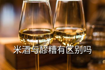 米酒與醪糟有區(qū)別嗎